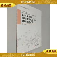 公平视角的我国城镇社会医疗保险制度研究