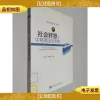 现代社会学文 第二辑 社会转型:中韩两国的考察
