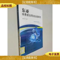 东亚消费者合同法比较研究