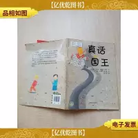 真话国王[封面有贴纸][扉页有印章][封面封底内页受潮有水渍