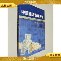 中国经济哲学评论