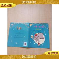 大象泡泡和小老鼠吱吱[封面有污迹]