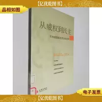 从威权到民主:可持续发展的政治经济学