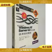 Microsoft Windows NT server 4.0企业版技术培训教程