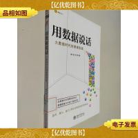 用数据说话:大数据时代的管理实践