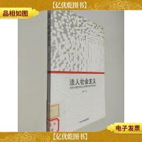 法人社会主义:具有中国特色的公有股份企业制度