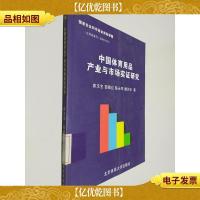 中国体育用品产业与市场实证研究