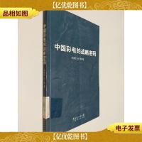 中国彩电的战略密码