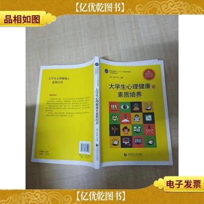 大学生心理健康与素质培养[扉页有笔迹][下书口有污迹·]