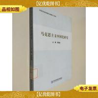 马克思主义中国化研究