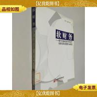 软财务——基于价值创造的无形资产投资决策与管理方法研究
