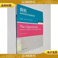 良机:美国改变历史进程的时刻