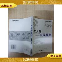 心理维生素丛书 女人的心灵城堡.