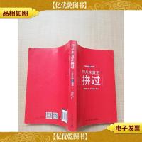 你从未真正拼过[封底有污迹]