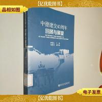 中德建交40周年回顾与展望