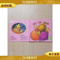 乐智小天地进阶系列 宝宝版 19 葡萄 橘子 猕猴桃[精装绘本][