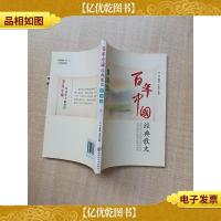 百年中国经典散文·青春卷 下