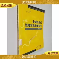全球视角的战略贸易政策研究