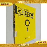 实用口才学(修订版)