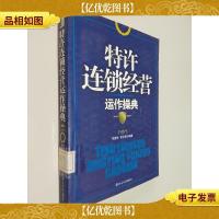 特许连锁经营运作操典