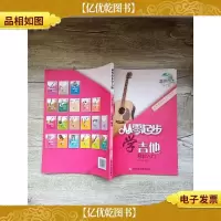 从零起步学吉他 轻松入门 修订版[内有一页受损]