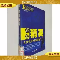 留住精英:人性化管理的精髓