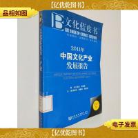 2011年中国文化产业发展报告:文化蓝皮书