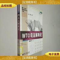WTO司法解释论——厦门大学国际经济法文库