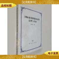 国际商事仲裁协议的法理与实证