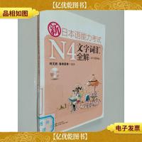新日本语能力考试N4文字词汇全解(MP3便携版)