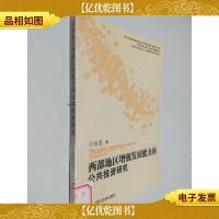 西部地区增强发展能力的公共投资研究