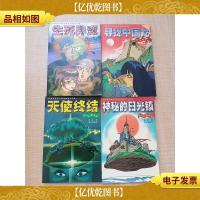 狂人幻想系列[1生死异变+2寻找中国龙+3天使终结+4神秘的日光镇