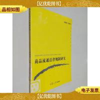 商品流通法律规制研究