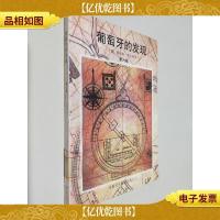 葡萄牙的发现(第六卷)