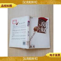 房奴 河南文艺出版社 [馆藏][书脊受损]