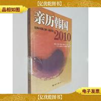 亲历韩国2010:驻韩中国记者一线实录
