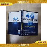 蓝牙4.0BLE开发完全手册物联网开发技术实战