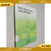 环境与发展综合决策法律实现机制研究