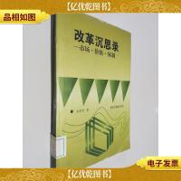 改革沉思录:市场·价格·体制
