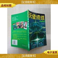 狂人幻想系列 天使终结