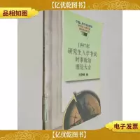 1997年研究生入学考试时事政治理论大全