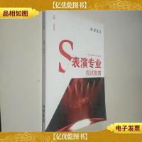 走进艺术院校之门艺考丛书:表演专业应试指南
