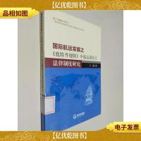 国际航运发展之《鹿特丹规则》中海运履约方法律制度研究