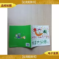 我要大公鸡