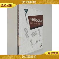 21世纪高等学校通知教育系列教材:中国美术鉴赏