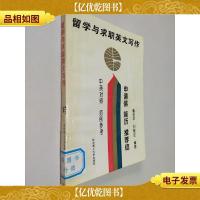 留学与求职英文写作:申请信 简历 *信