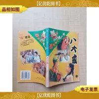 春光灿烂猪八戒 八大戒 下