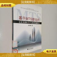 基于MTS理论的企业多团队学习与协同机制研究