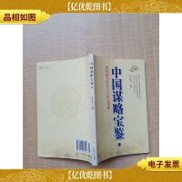 中国谋略宝鉴 一