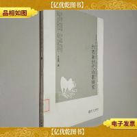 *新世代诗歌研究